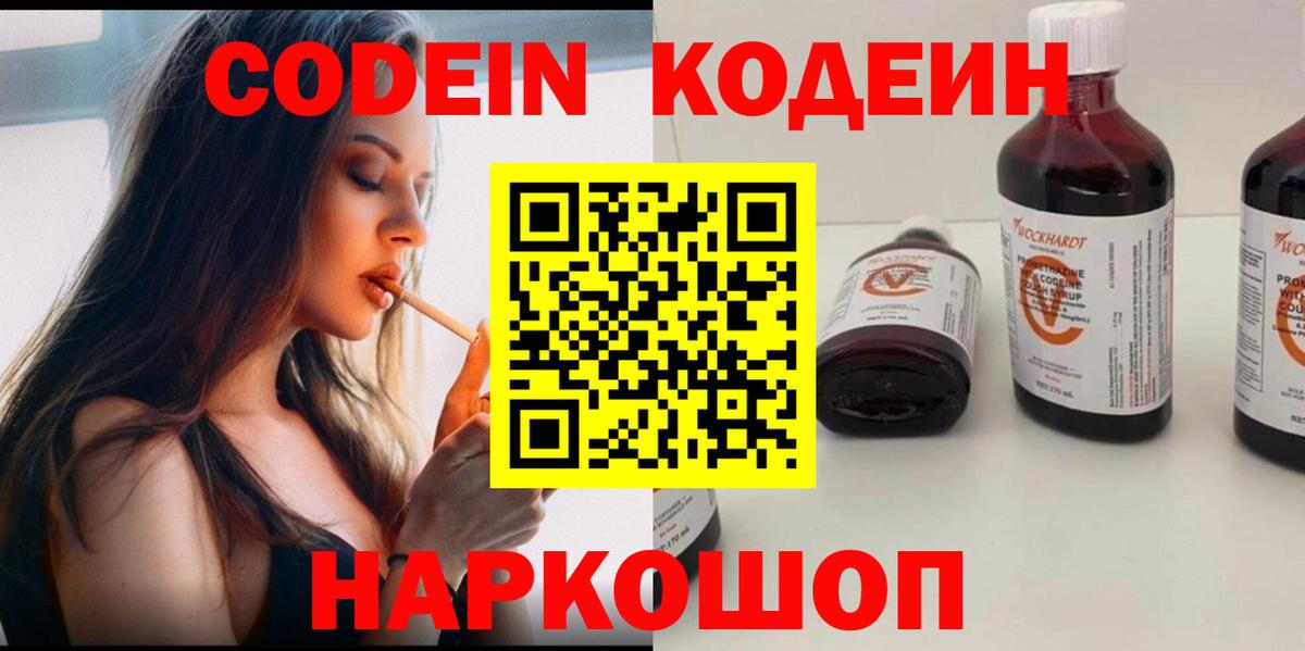 Codein Purple Drank  Вход с VPN  Кодеиновый сироп Lean Purple Drank  Гусь-Хрустальный 